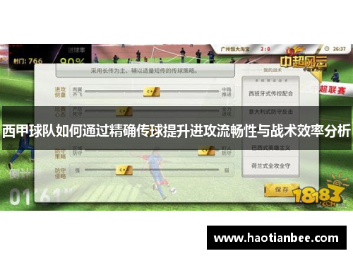 西甲球队如何通过精确传球提升进攻流畅性与战术效率分析