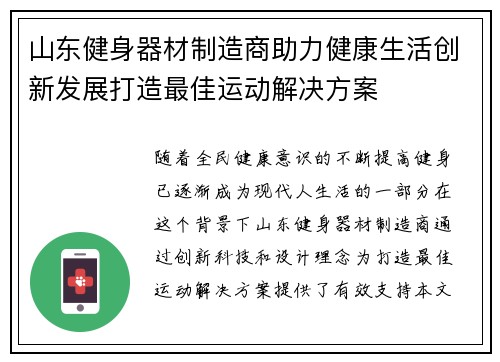 山东健身器材制造商助力健康生活创新发展打造最佳运动解决方案