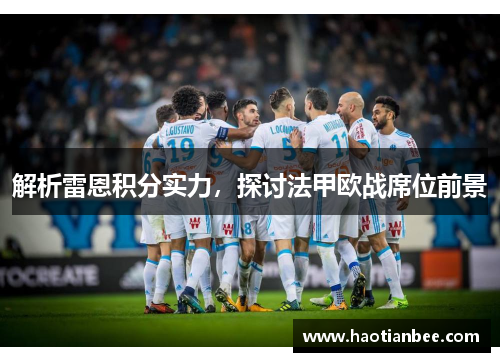 解析雷恩积分实力，探讨法甲欧战席位前景