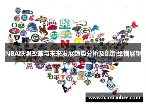 NBA联盟改革与未来发展趋势分析及创新举措展望