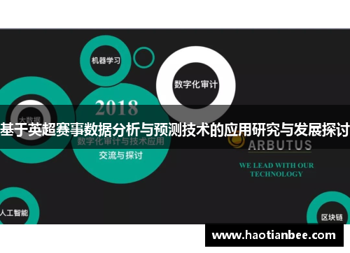 基于英超赛事数据分析与预测技术的应用研究与发展探讨