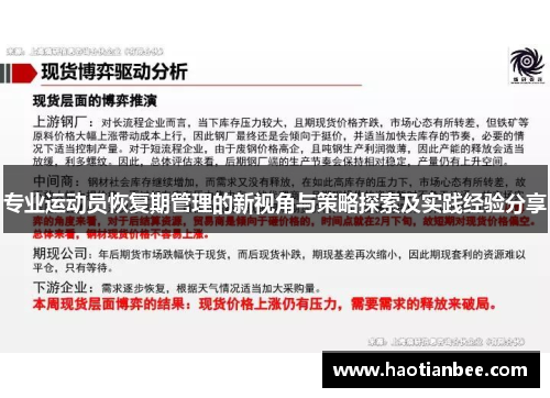 专业运动员恢复期管理的新视角与策略探索及实践经验分享