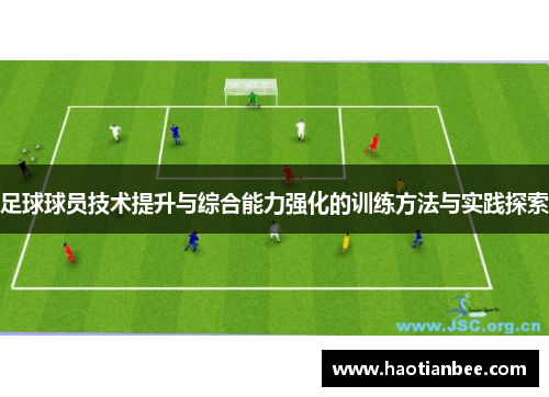 足球球员技术提升与综合能力强化的训练方法与实践探索