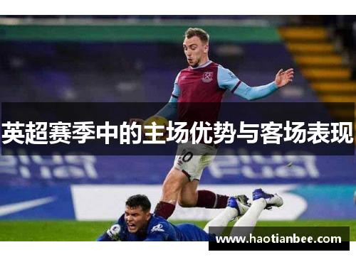 英超赛季中的主场优势与客场表现