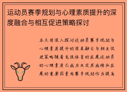 运动员赛季规划与心理素质提升的深度融合与相互促进策略探讨