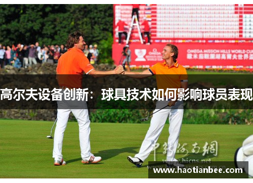 高尔夫设备创新：球具技术如何影响球员表现