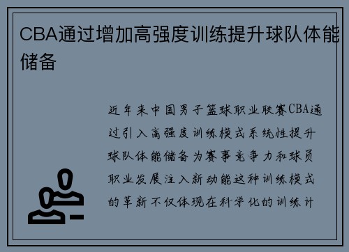 CBA通过增加高强度训练提升球队体能储备