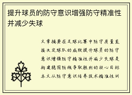 提升球员的防守意识增强防守精准性并减少失球