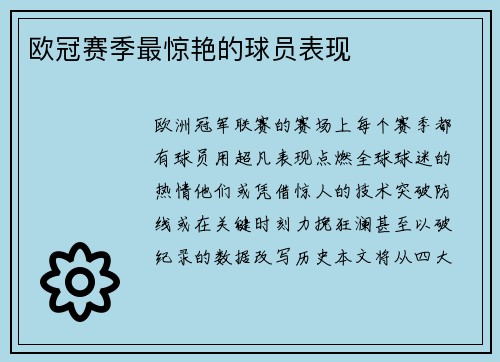 欧冠赛季最惊艳的球员表现