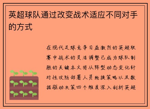英超球队通过改变战术适应不同对手的方式