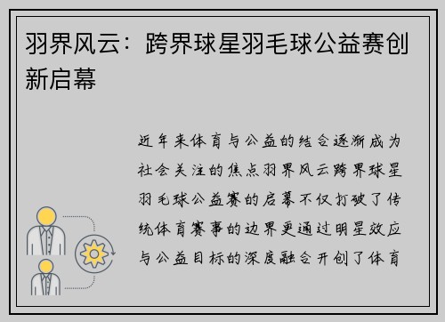 羽界风云：跨界球星羽毛球公益赛创新启幕