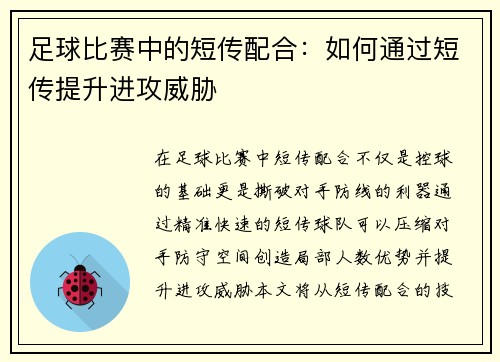 足球比赛中的短传配合：如何通过短传提升进攻威胁