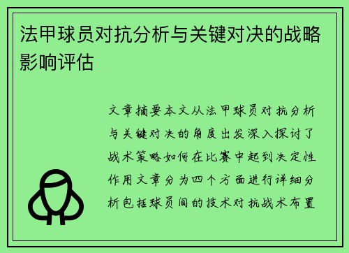 法甲球员对抗分析与关键对决的战略影响评估