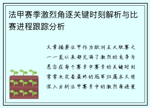 法甲赛季激烈角逐关键时刻解析与比赛进程跟踪分析