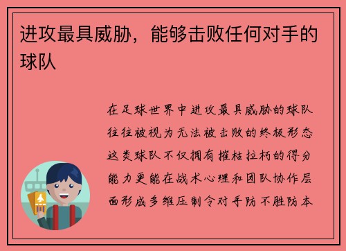 进攻最具威胁，能够击败任何对手的球队