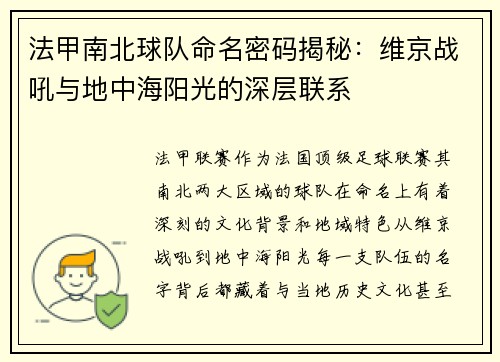 法甲南北球队命名密码揭秘：维京战吼与地中海阳光的深层联系