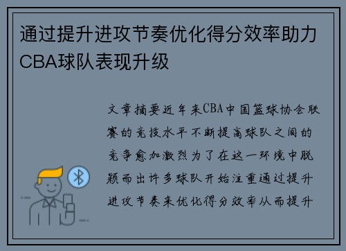 通过提升进攻节奏优化得分效率助力CBA球队表现升级