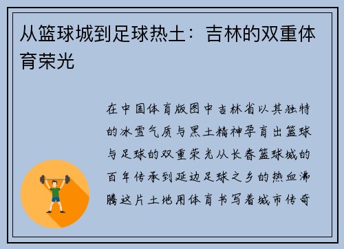 从篮球城到足球热土：吉林的双重体育荣光