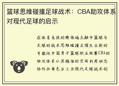 篮球思维碰撞足球战术：CBA助攻体系对现代足球的启示