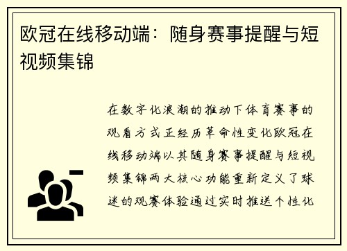 欧冠在线移动端：随身赛事提醒与短视频集锦