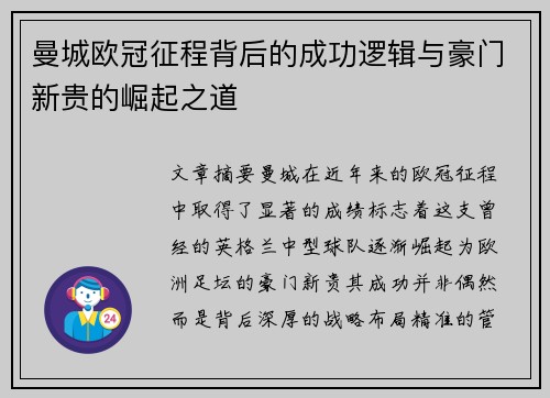 曼城欧冠征程背后的成功逻辑与豪门新贵的崛起之道