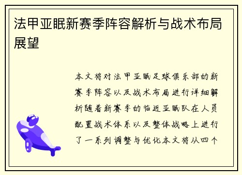 法甲亚眠新赛季阵容解析与战术布局展望