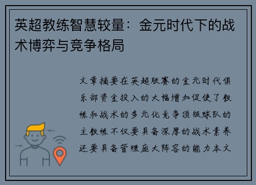 英超教练智慧较量：金元时代下的战术博弈与竞争格局