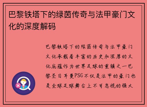 巴黎铁塔下的绿茵传奇与法甲豪门文化的深度解码