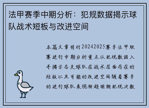 法甲赛季中期分析：犯规数据揭示球队战术短板与改进空间