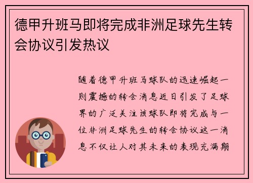 德甲升班马即将完成非洲足球先生转会协议引发热议