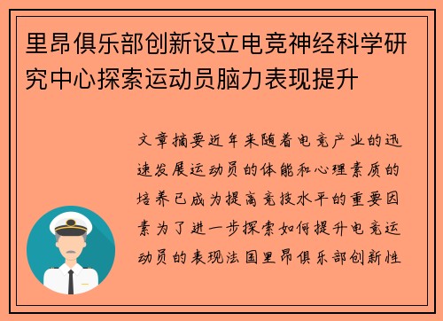 里昂俱乐部创新设立电竞神经科学研究中心探索运动员脑力表现提升