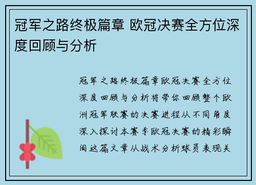 冠军之路终极篇章 欧冠决赛全方位深度回顾与分析