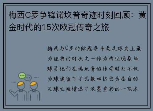 梅西C罗争锋诺坎普奇迹时刻回顾：黄金时代的15次欧冠传奇之旅