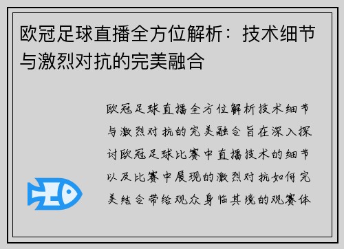欧冠足球直播全方位解析：技术细节与激烈对抗的完美融合