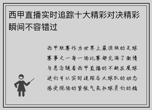 西甲直播实时追踪十大精彩对决精彩瞬间不容错过