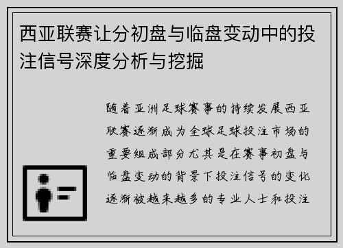 西亚联赛让分初盘与临盘变动中的投注信号深度分析与挖掘