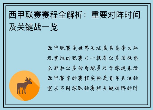 西甲联赛赛程全解析：重要对阵时间及关键战一览