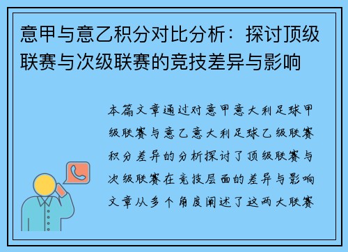 意甲与意乙积分对比分析：探讨顶级联赛与次级联赛的竞技差异与影响