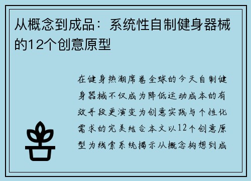 从概念到成品：系统性自制健身器械的12个创意原型