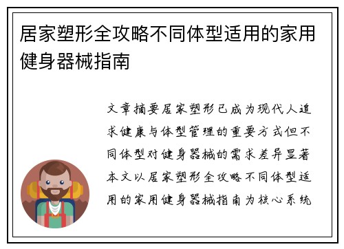 居家塑形全攻略不同体型适用的家用健身器械指南