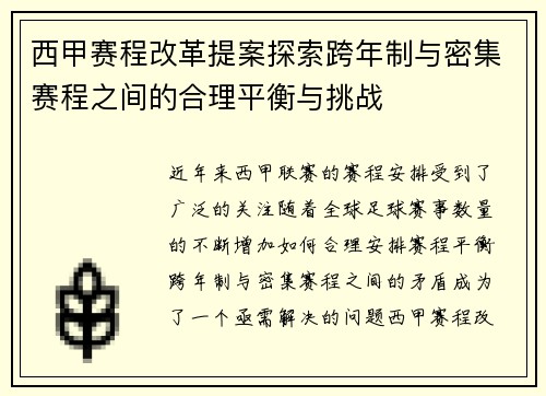 西甲赛程改革提案探索跨年制与密集赛程之间的合理平衡与挑战
