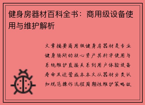 健身房器材百科全书：商用级设备使用与维护解析