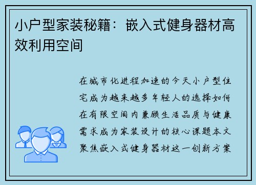 小户型家装秘籍：嵌入式健身器材高效利用空间