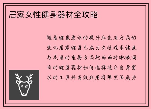 居家女性健身器材全攻略