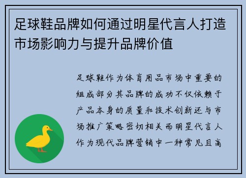 足球鞋品牌如何通过明星代言人打造市场影响力与提升品牌价值