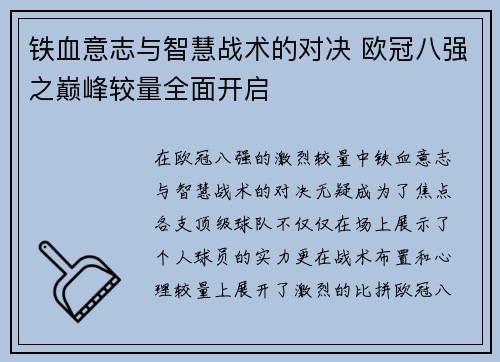 铁血意志与智慧战术的对决 欧冠八强之巅峰较量全面开启