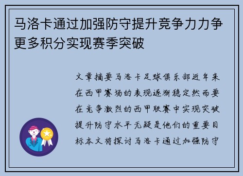 马洛卡通过加强防守提升竞争力力争更多积分实现赛季突破