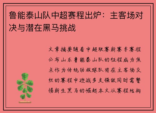 鲁能泰山队中超赛程出炉：主客场对决与潜在黑马挑战