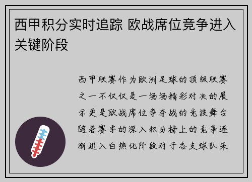 西甲积分实时追踪 欧战席位竞争进入关键阶段