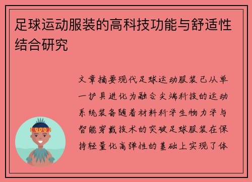 足球运动服装的高科技功能与舒适性结合研究